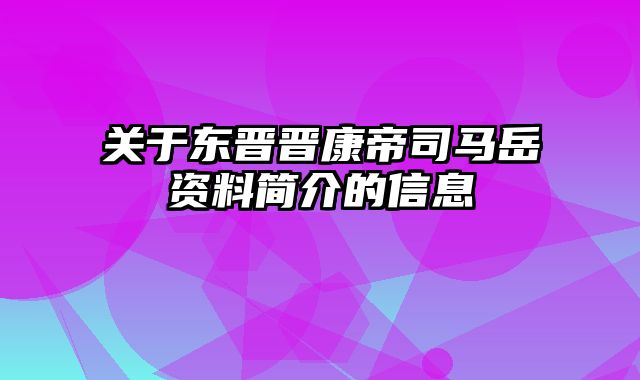 关于东晋晋康帝司马岳资料简介的信息