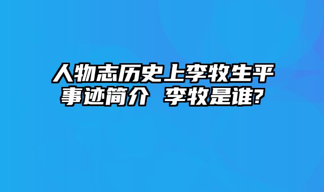 人物志历史上李牧生平事迹简介 李牧是谁?