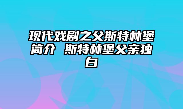现代戏剧之父斯特林堡简介 斯特林堡父亲独白