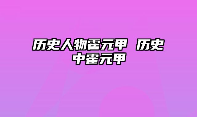 历史人物霍元甲 历史中霍元甲
