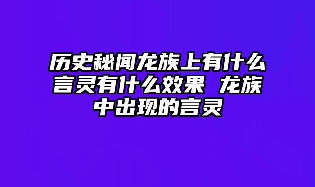 历史秘闻龙族上有什么言灵有什么效果 龙族中出现的言灵