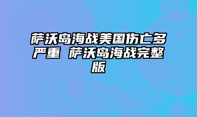 萨沃岛海战美国伤亡多严重 萨沃岛海战完整版