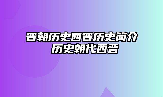 晋朝历史西晋历史简介 历史朝代西晋