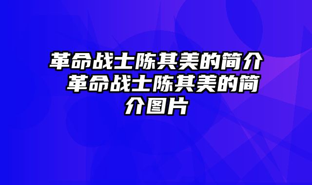 革命战士陈其美的简介 革命战士陈其美的简介图片