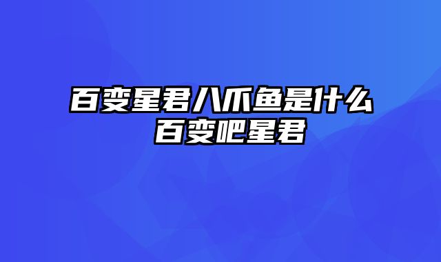 百变星君八爪鱼是什么 百变吧星君