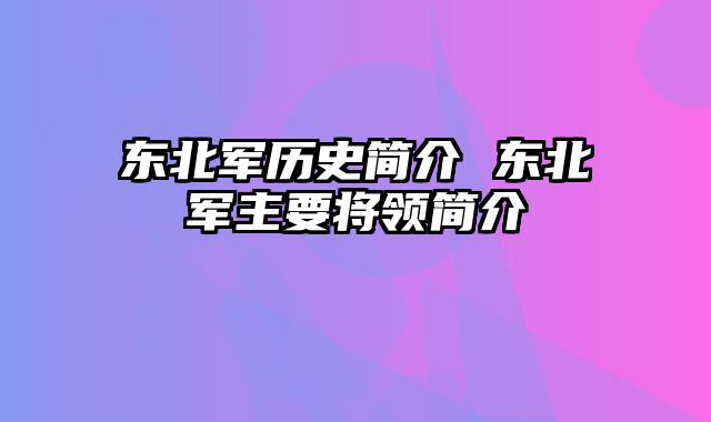 东北军历史简介 东北军主要将领简介
