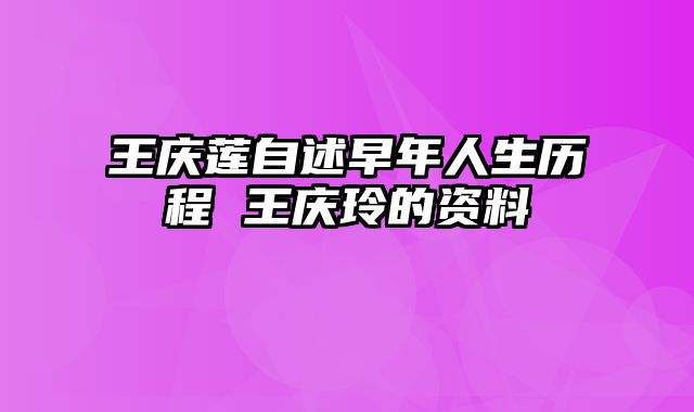 王庆莲自述早年人生历程 王庆玲的资料