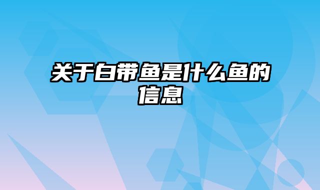 关于白带鱼是什么鱼的信息