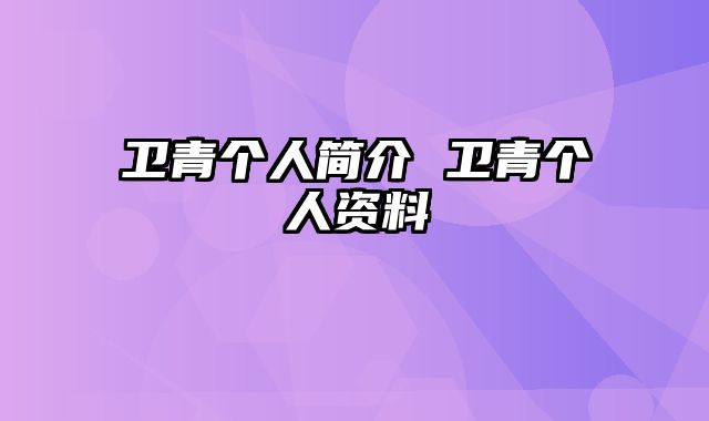 卫青个人简介 卫青个人资料