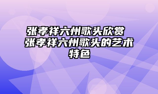 张孝祥六州歌头欣赏 张孝祥六州歌头的艺术特色