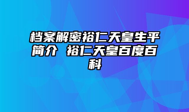 档案解密裕仁天皇生平简介 裕仁天皇百度百科