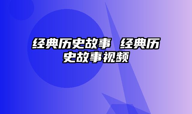 经典历史故事 经典历史故事视频