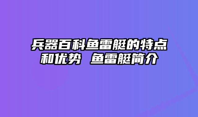 兵器百科鱼雷艇的特点和优势 鱼雷艇简介