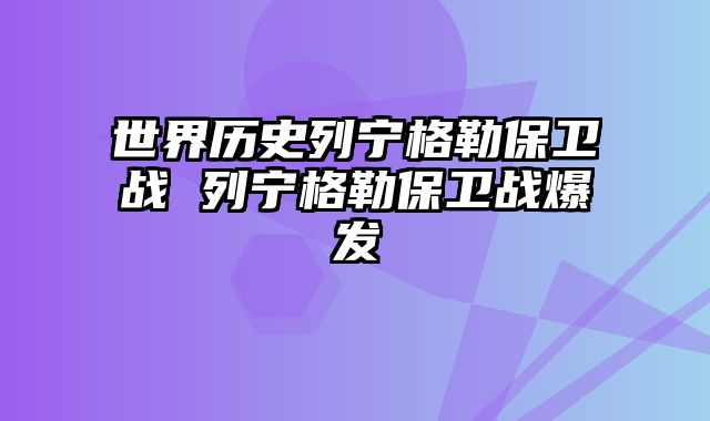 世界历史列宁格勒保卫战 列宁格勒保卫战爆发