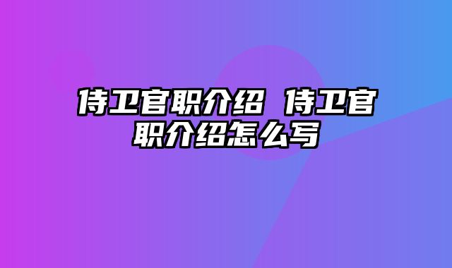 侍卫官职介绍 侍卫官职介绍怎么写