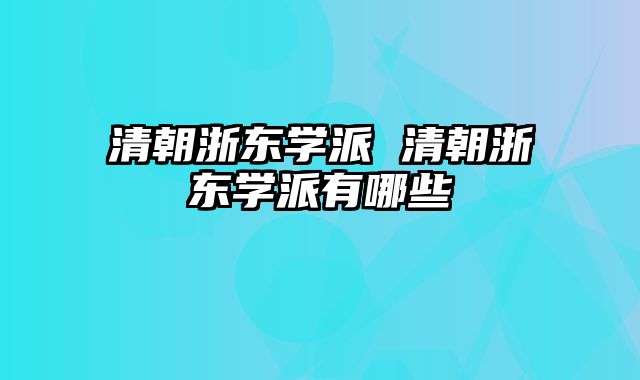 清朝浙东学派 清朝浙东学派有哪些