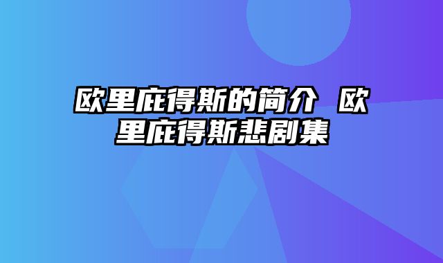 欧里庇得斯的简介 欧里庇得斯悲剧集