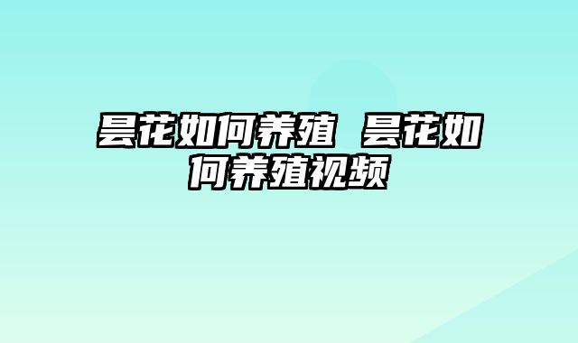 昙花如何养殖 昙花如何养殖视频