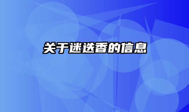 关于迷迭香的信息