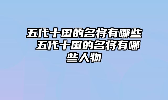 五代十国的名将有哪些 五代十国的名将有哪些人物