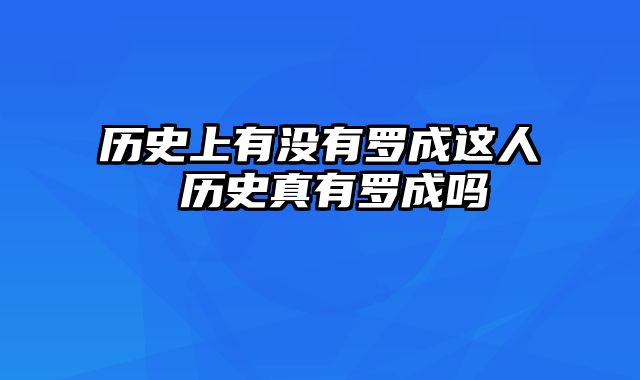 历史上有没有罗成这人 历史真有罗成吗