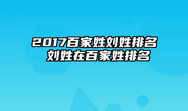 2017百家姓刘姓排名 刘姓在百家姓排名