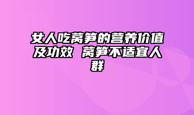 女人吃莴笋的营养价值及功效 莴笋不适宜人群