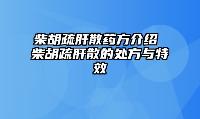 柴胡疏肝散药方介绍 柴胡疏肝散的处方与特效