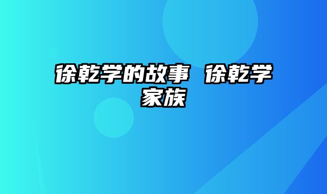 徐乾学的故事 徐乾学家族