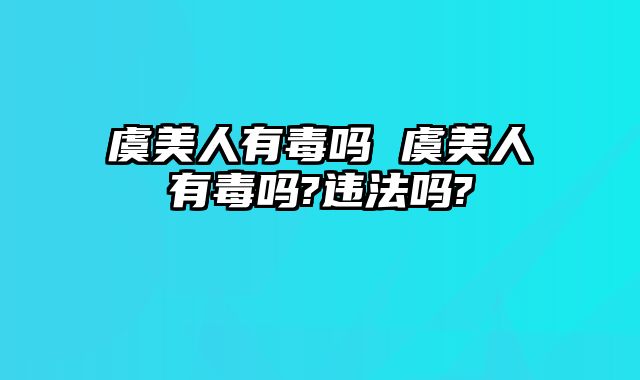 虞美人有毒吗 虞美人有毒吗?违法吗?