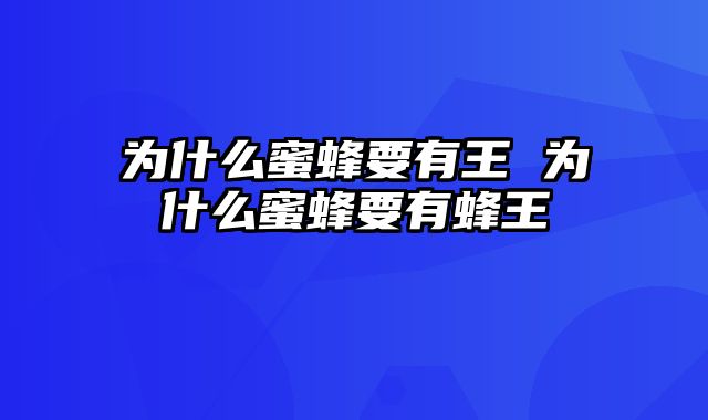 为什么蜜蜂要有王 为什么蜜蜂要有蜂王