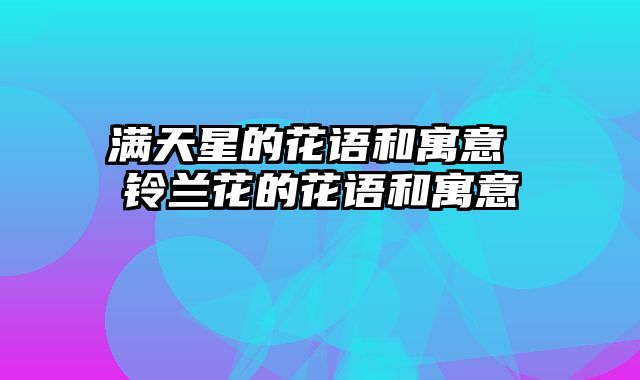 满天星的花语和寓意 铃兰花的花语和寓意