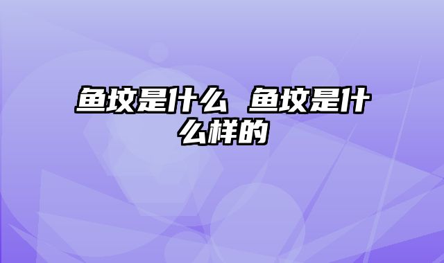 鱼坟是什么 鱼坟是什么样的
