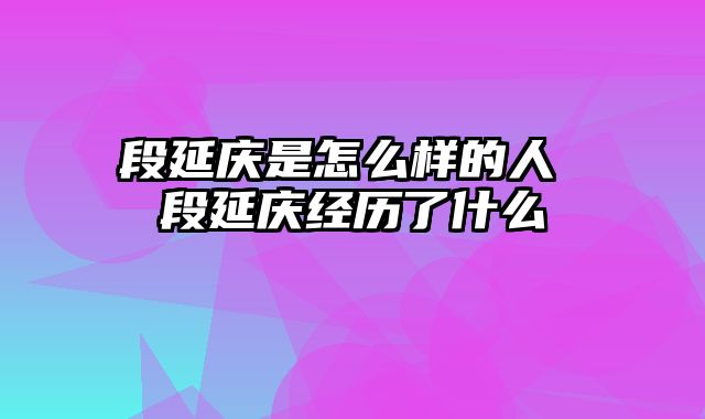 段延庆是怎么样的人 段延庆经历了什么