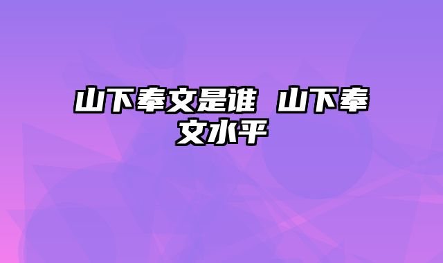 山下奉文是谁 山下奉文水平