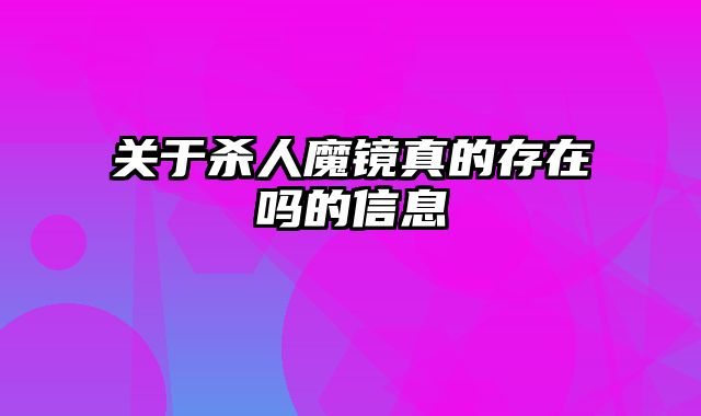 关于杀人魔镜真的存在吗的信息