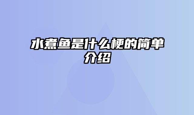 水煮鱼是什么梗的简单介绍