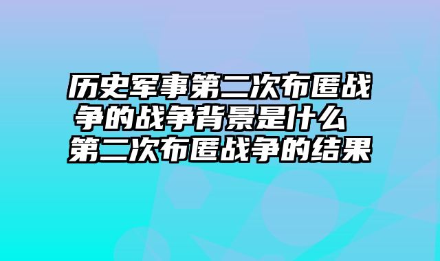 历史军事第二次布匿战争的战争背景是什么 第二次布匿战争的结果