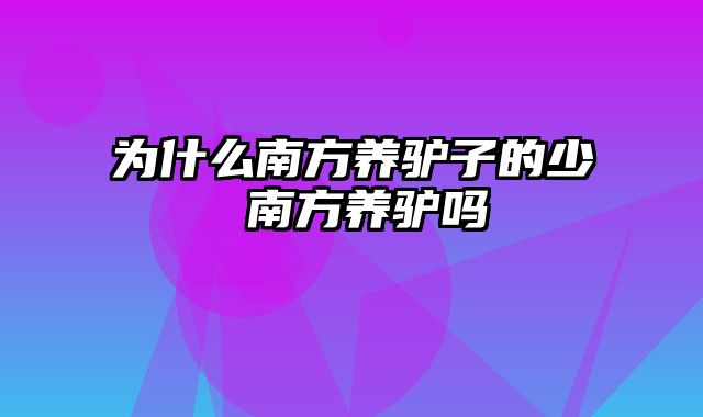 为什么南方养驴子的少 南方养驴吗