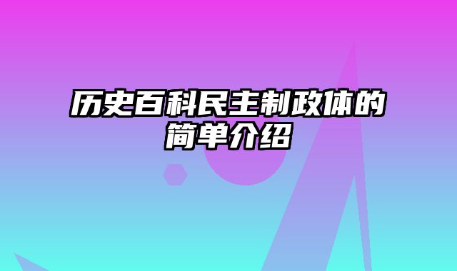历史百科民主制政体的简单介绍