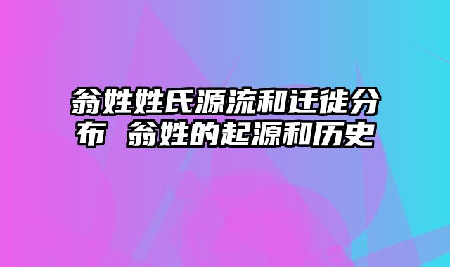 翁姓姓氏源流和迁徙分布 翁姓的起源和历史