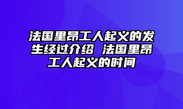 法国里昂工人起义的发生经过介绍 法国里昂工人起义的时间