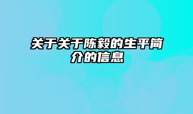 关于关于陈毅的生平简介的信息
