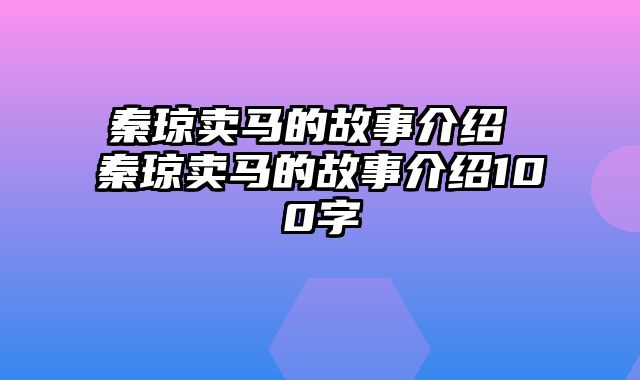 秦琼卖马的故事介绍 秦琼卖马的故事介绍100字