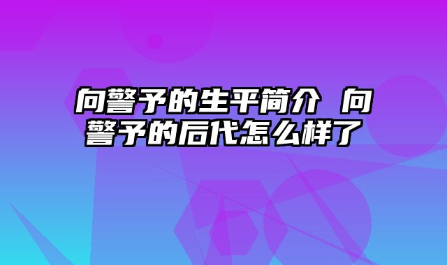 向警予的生平简介 向警予的后代怎么样了