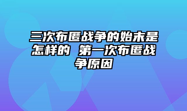 三次布匿战争的始末是怎样的 第一次布匿战争原因