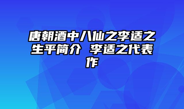 唐朝酒中八仙之李适之生平简介 李适之代表作