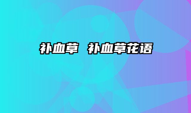 补血草 补血草花语