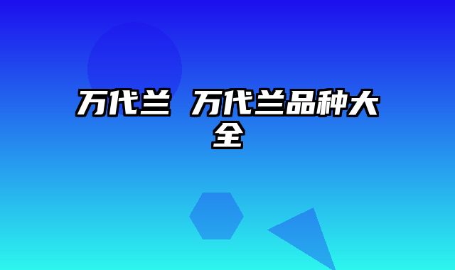 万代兰 万代兰品种大全