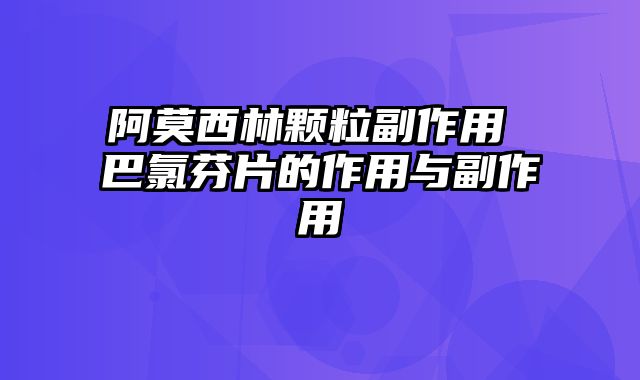 阿莫西林颗粒副作用 巴氯芬片的作用与副作用